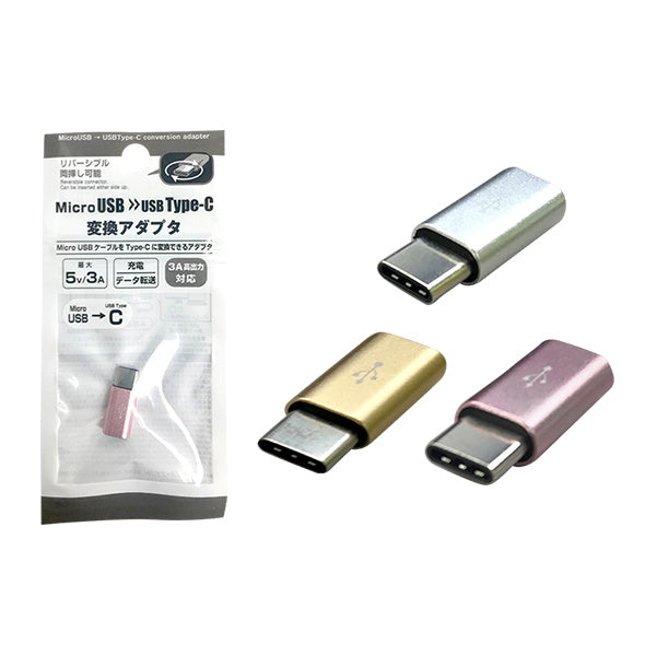 MicroUSB→USB Type-C変換アダプタ　339219