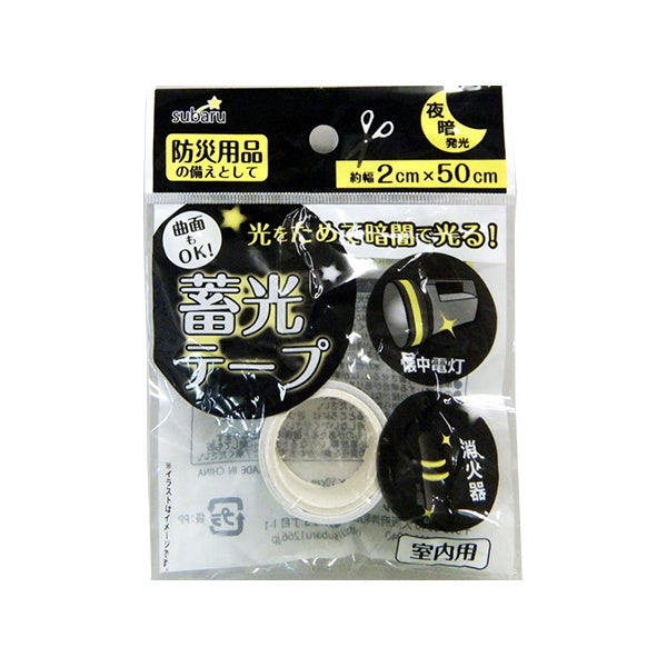 蓄光テープ 2cm×50cm 停電 非常時対策 339280