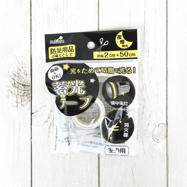 蓄光テープ 2cm×50cm 停電 非常時対策 339280