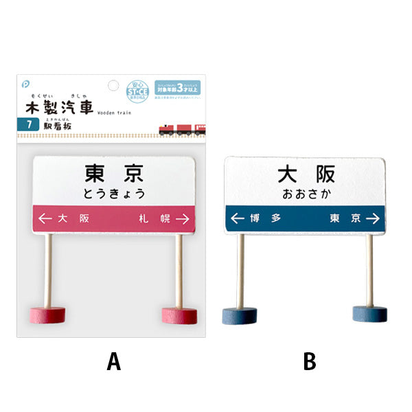 木製汽車 駅看板 339406