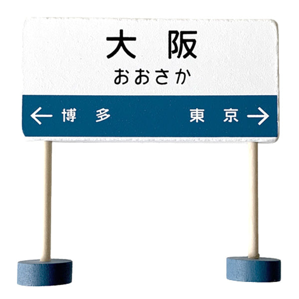 木製汽車 駅看板 339406