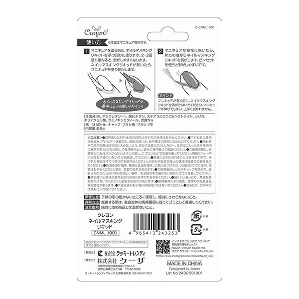 クレヨン ネイルマスキングリキッド 339411