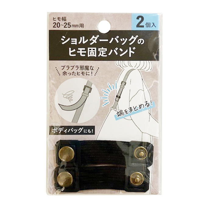 ショルダーバッグのヒモ固定バンド 339496