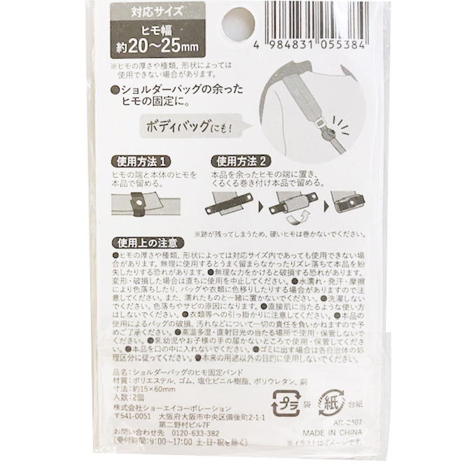 ショルダーバッグのヒモ固定バンド 339496