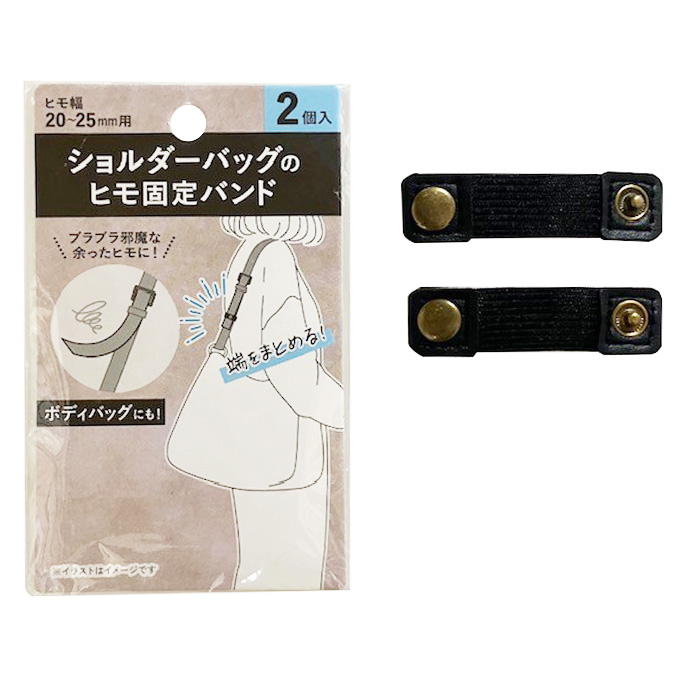 ショルダーバッグのヒモ固定バンド 339496