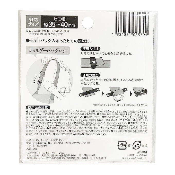ボディバッグのヒモ固定バンド 339497
