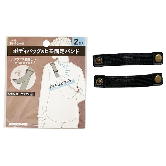 ボディバッグのヒモ固定バンド 339497