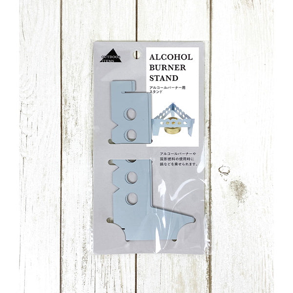 【OUTLET】アルコールバーナー用スタンド アウトドア キャンプ 339568