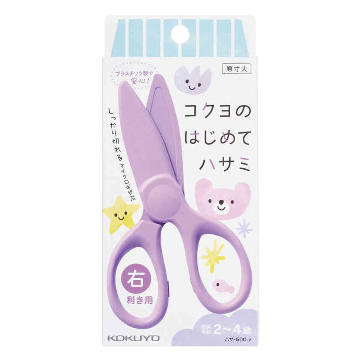 鋏 はさみ  コクヨのはじめてハサミ500 右利き用 ラベンダー 339857