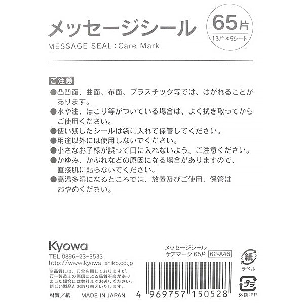 メッセージシール ケアマーク 65片 339949