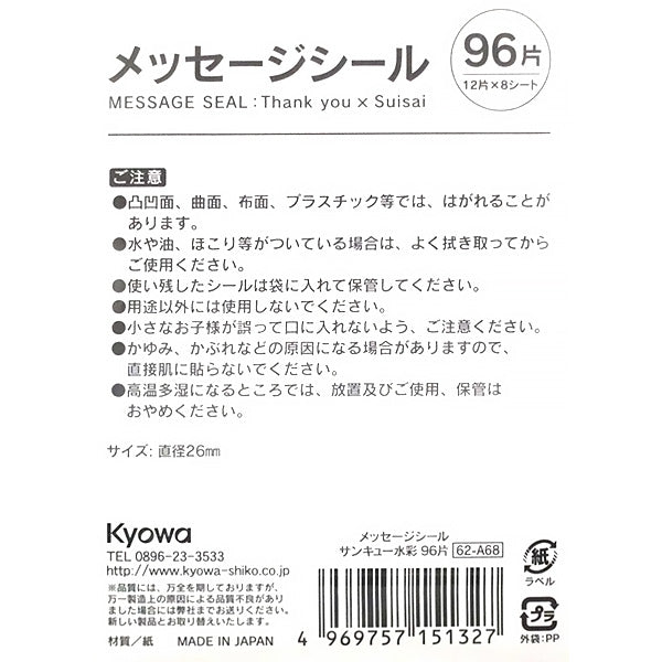 メッセージシール サンキュー 水彩 96片 339950