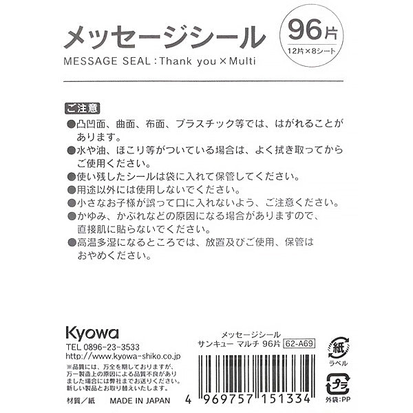 【在庫限り】メッセージシール サンキュー マルチ 96片 339957