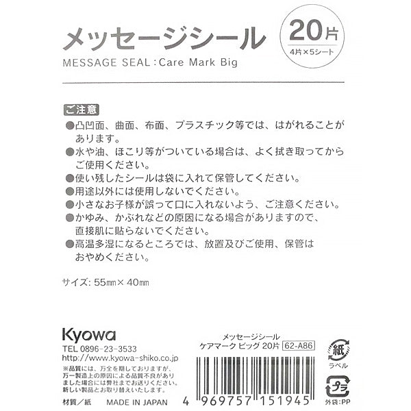 メッセージシール ケアマーク ビッグ 20片 339958