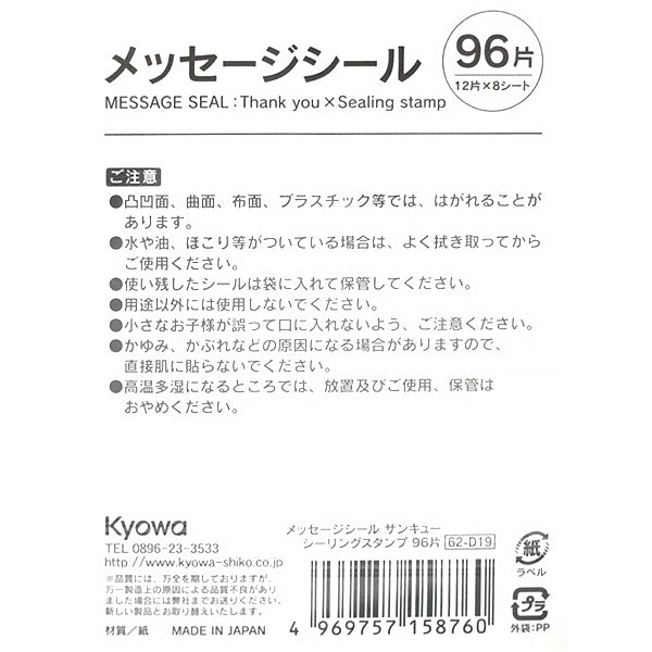 メッセージシール サンキューシーリングスタンプ 96片 339972