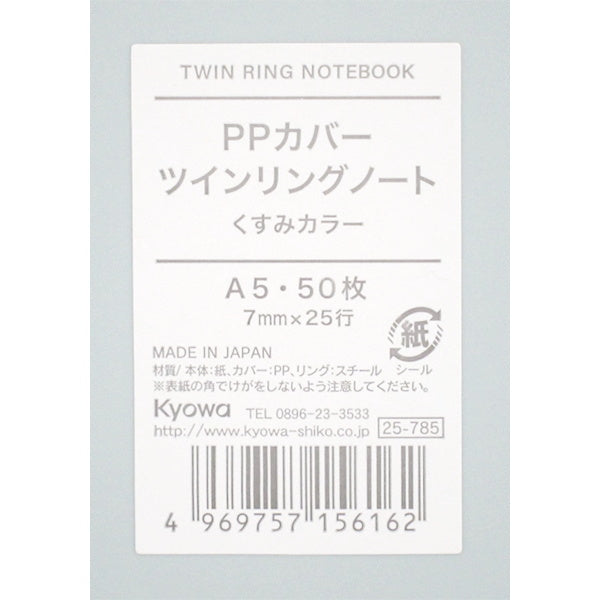 A5 PPカバーツインリングノート A罫 くすみカラー 50枚 340012