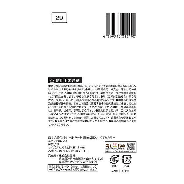 ポイントシールハート 15mm 280片くすみカラー 340083