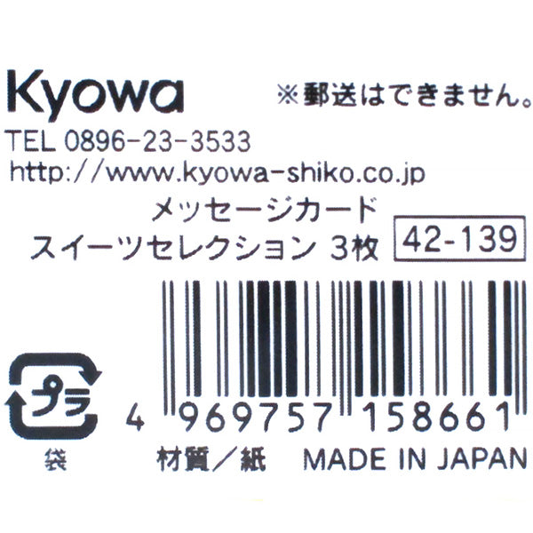 メッセージカード スイーツセレクション 3枚 340209