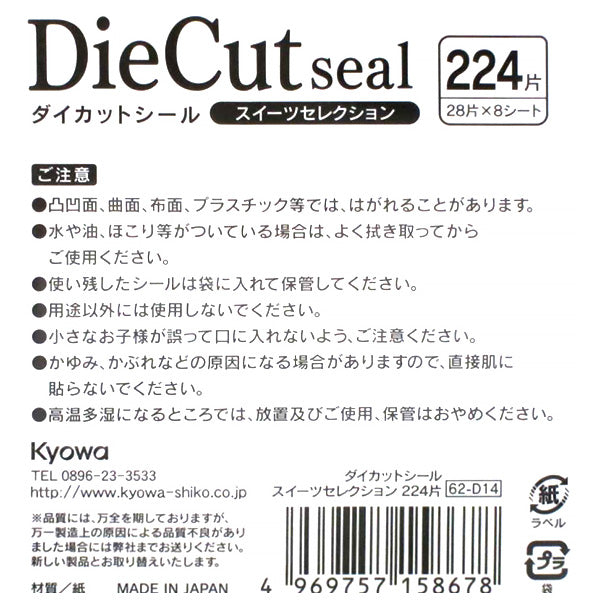 ダイカットシール スイーツセレクション 224片 340210