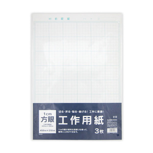方眼用紙 工作用紙 方眼紙 450mm×318mm 3枚入り 340368