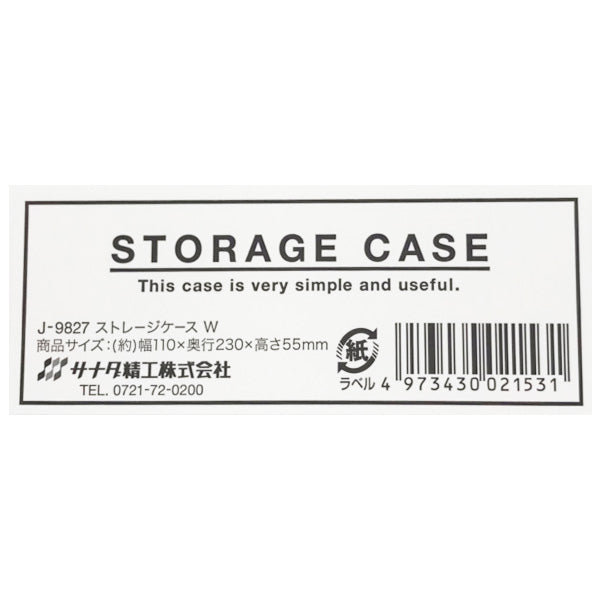 収納ケース 蓋つき 収納ボックス ストレージケース ホワイト サナダ精工 11×23×高さ5.5cm 340482