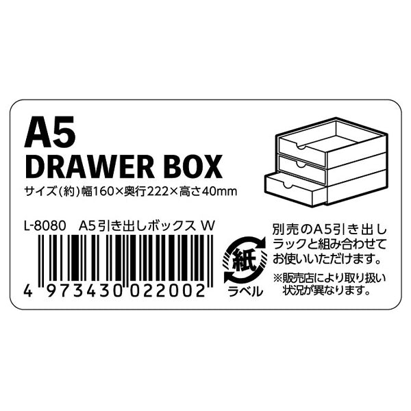 A5引き出しボックス 白 340484