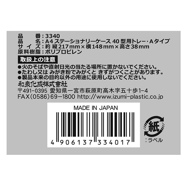文房具入れ 文房具ケース A4ステーショナリーケース 40型用トレー・Aタイプ 340488
