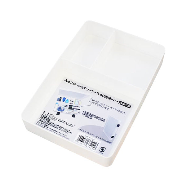 文房具入れ 文房具ケース  A4ステーショナリーケース40型用トレー・Bタイプ 340489