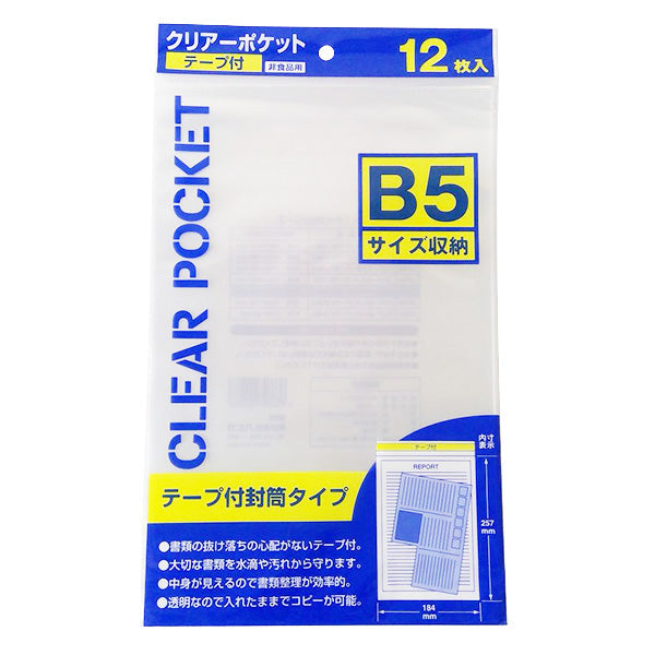 クリアーポケットテープ付B5 12枚入 340558