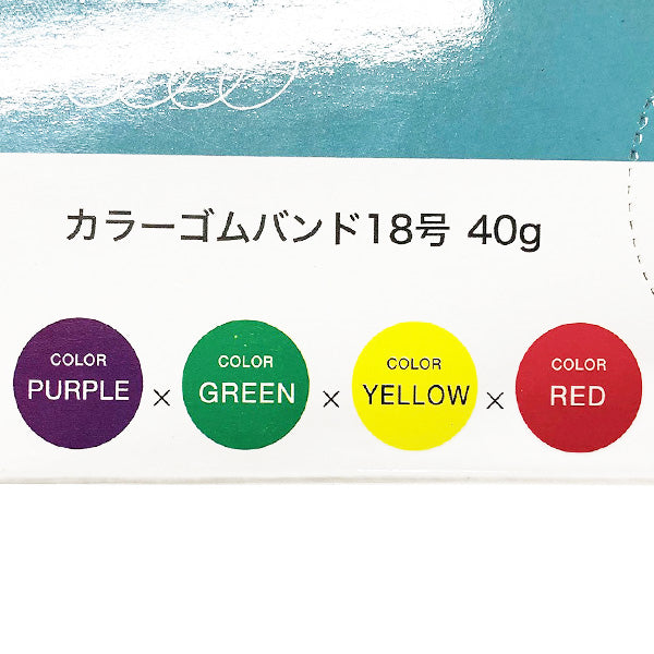 カラーゴムバンド18号 40g 340626