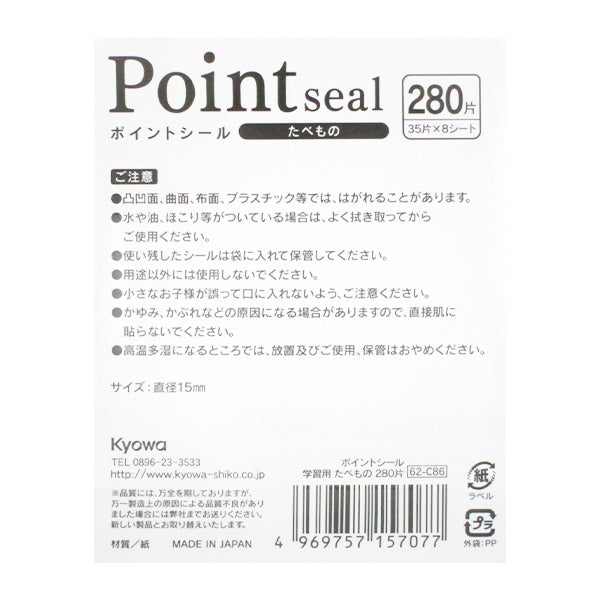 ポイントシール 学習用 たべもの 280片 340735