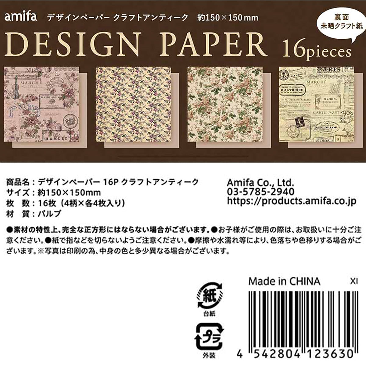 【OUTLET】デザインペーパー 工作紙 16P クラフトアンティーク 340983
