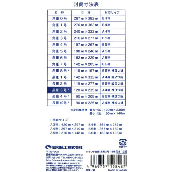 封筒 クラフト 長形3号 15枚 341004