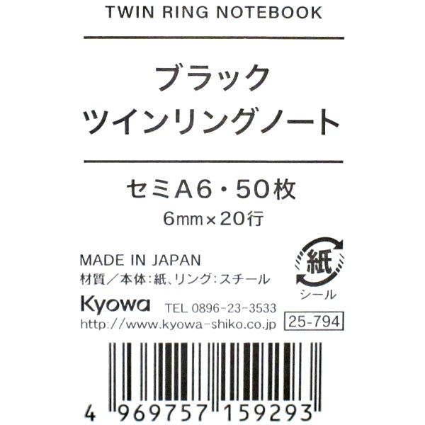 リングノート セミA6 ブラック ツインリングノート B罫 50枚 341006