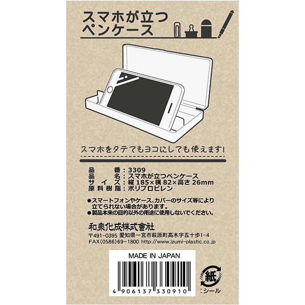 スマホが立つペンケース 341020