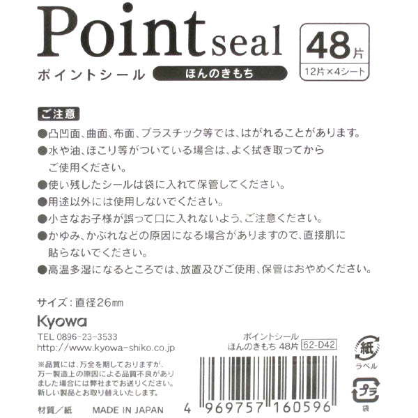 ポイントシール ほんのきもち 48片 341052