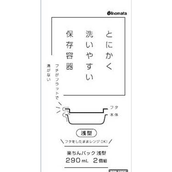 食品保存容器 楽ちんパック 浅型 290ml 2個組 クリアーホワイト 341069
