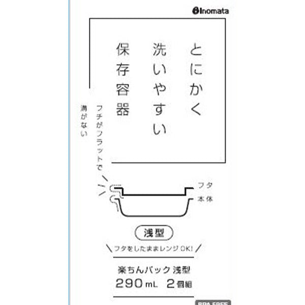 食品保存容器 楽ちんパック 浅型 290ml 2個組 ブラック 341070