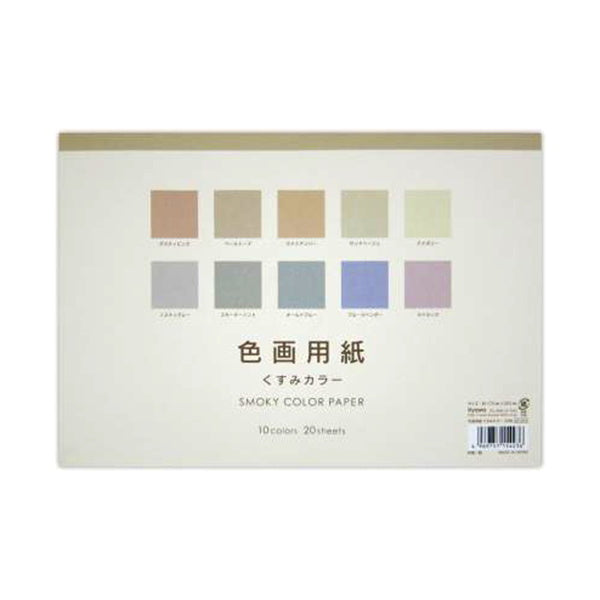 【OUTLET】色画用紙 くすみカラー 20枚　341110