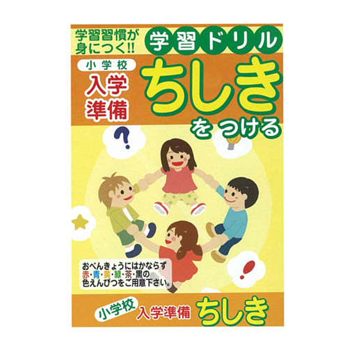 OUTLET】学習ドリル 入学準備 ちしきをつける 341122