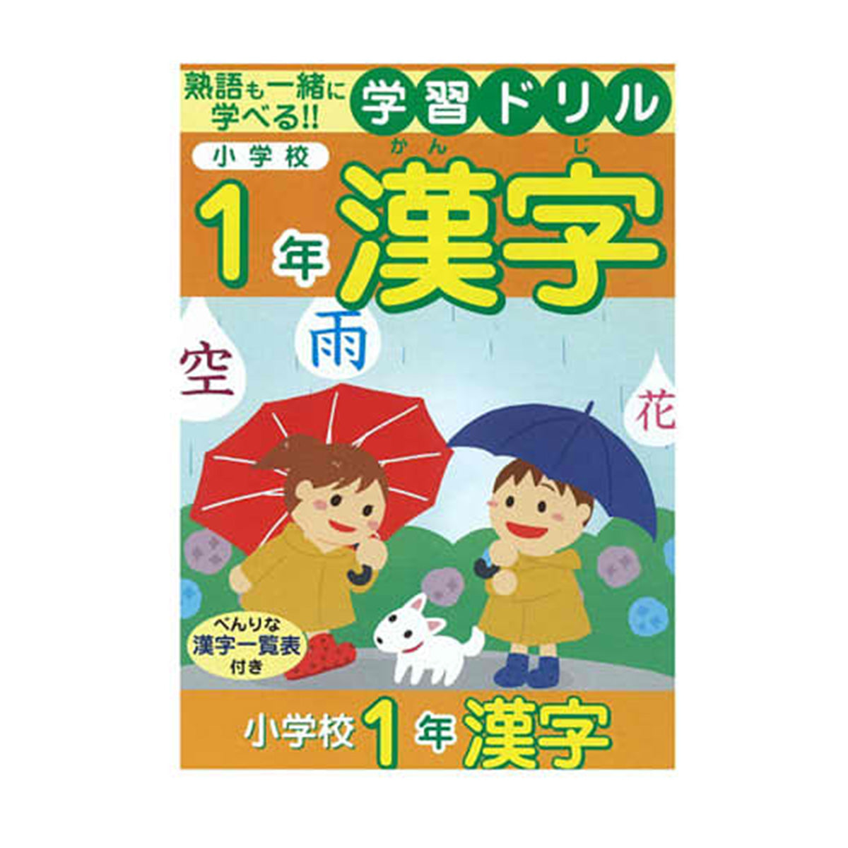 OUTLET】学習ドリル 漢字 小学生1年生用 341124