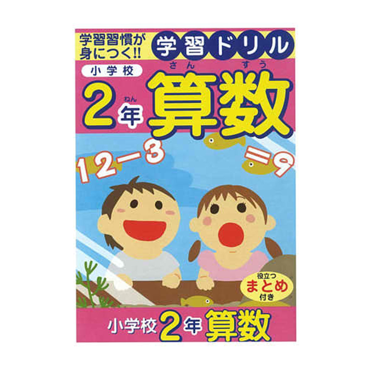 OUTLET】学習ドリル 算数 小学生2年生用 341127