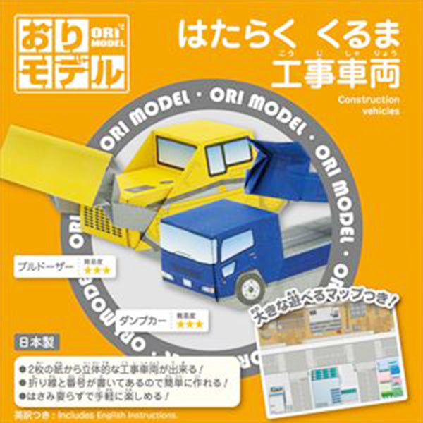 【OUTLET】折り紙 おりがみ グリム おりモデル はたらく くるま工事車両 ショウワノート 341150