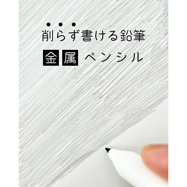 金属ペンシル 金属鉛筆 メタルえんぴつノック式 2色 文房具 341157