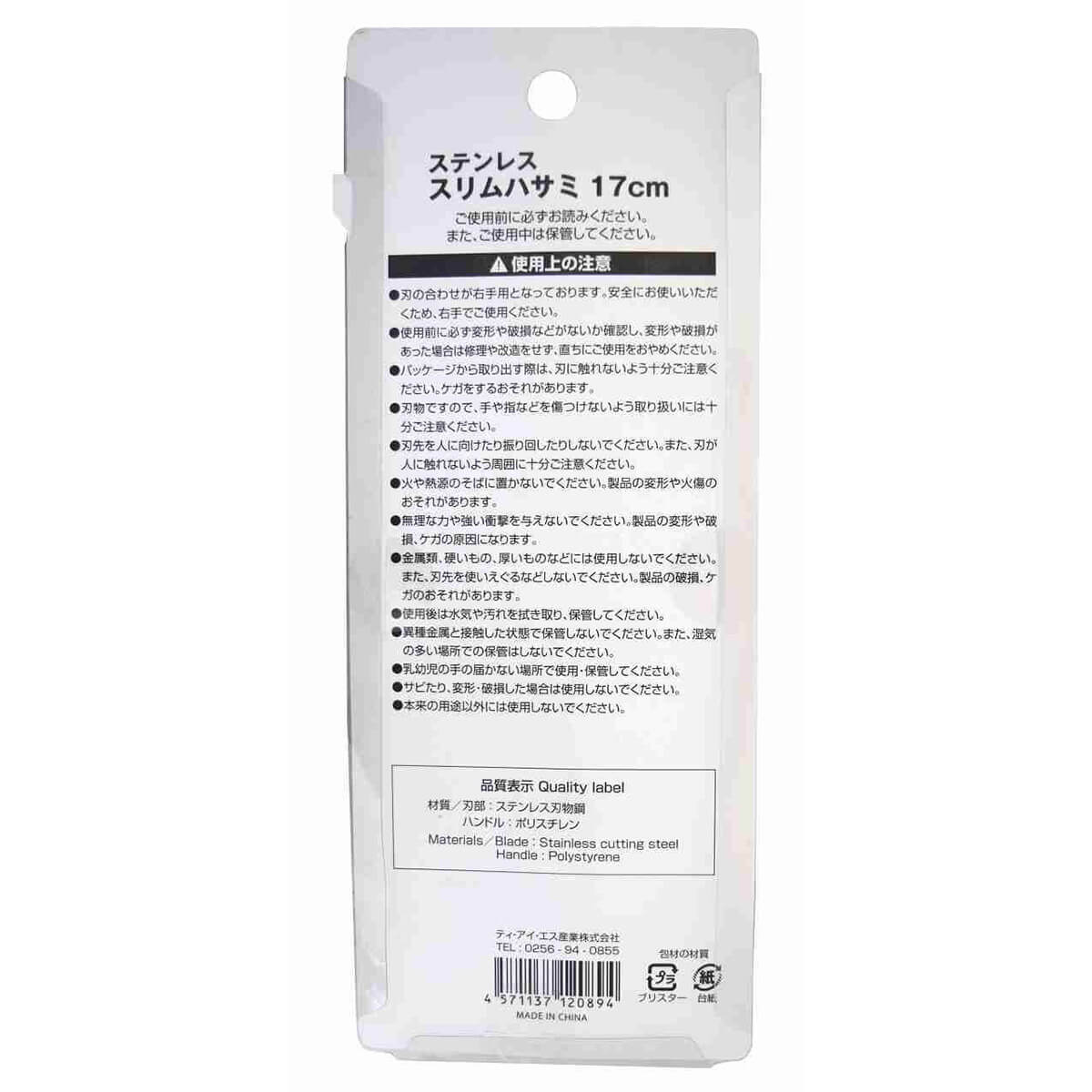 鋏 ステンレススリムハサミ17cm 341220