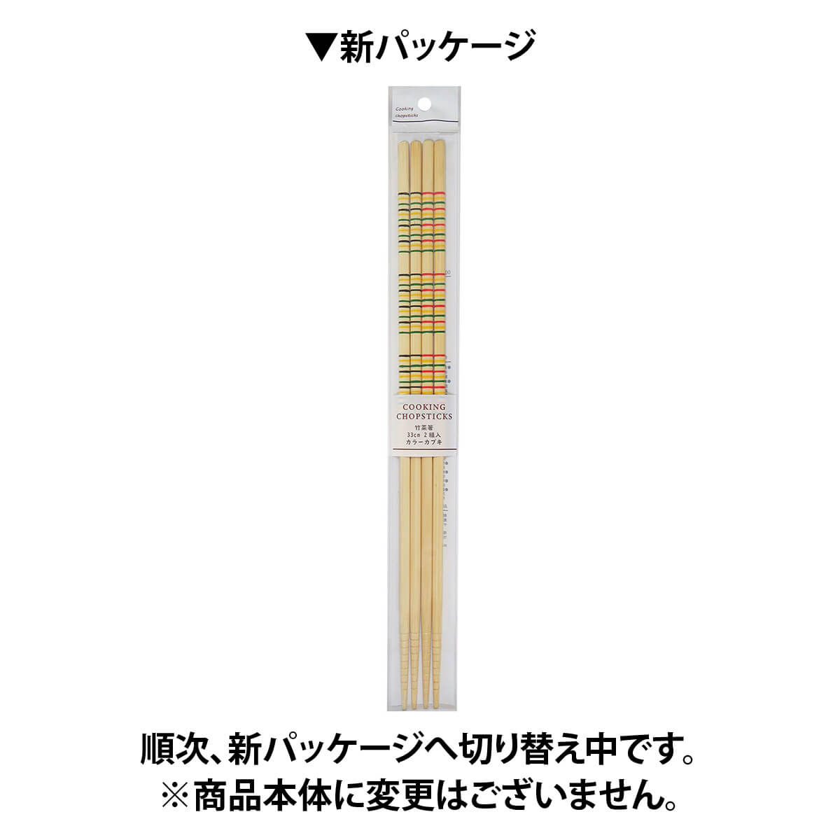 F菜箸カラーカブキ2Pスベリ止付 341261