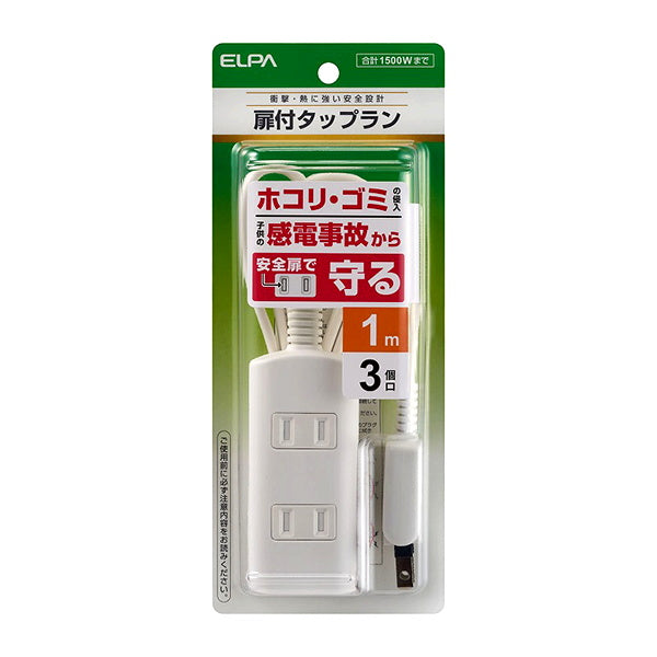 【OUTLET】電源タップ 延長コード 延長ケーブル 扉付きタップラン 3個口 1m 341370