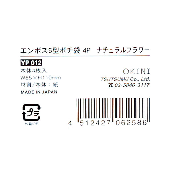 エンボス5型ポチ袋 4P ナチュラルフラワー 341415
