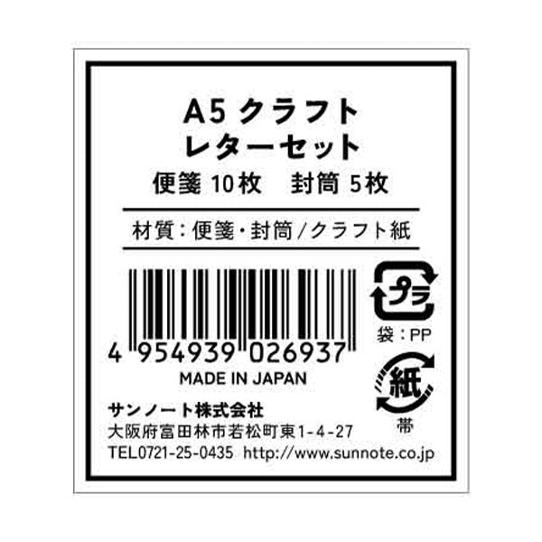 A5 クラフトレターセット(便箋10枚+封筒5枚) 341435