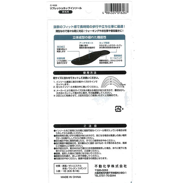 中敷き リフレッシュカップインソール 男性用 341750