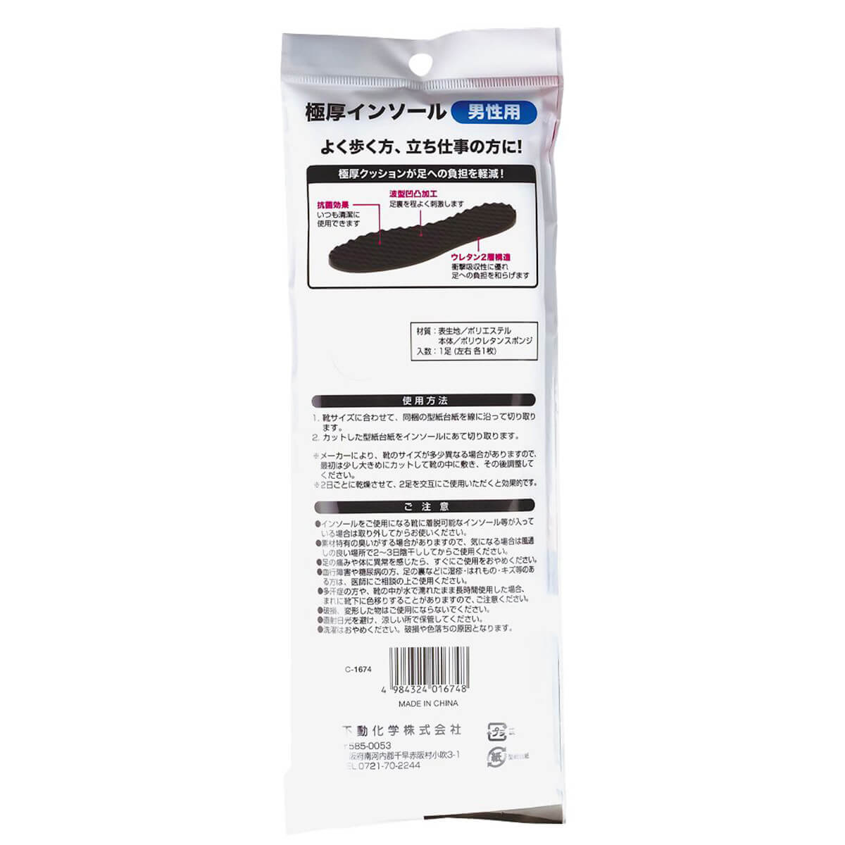 中敷き 極厚インソール 男性用 341752